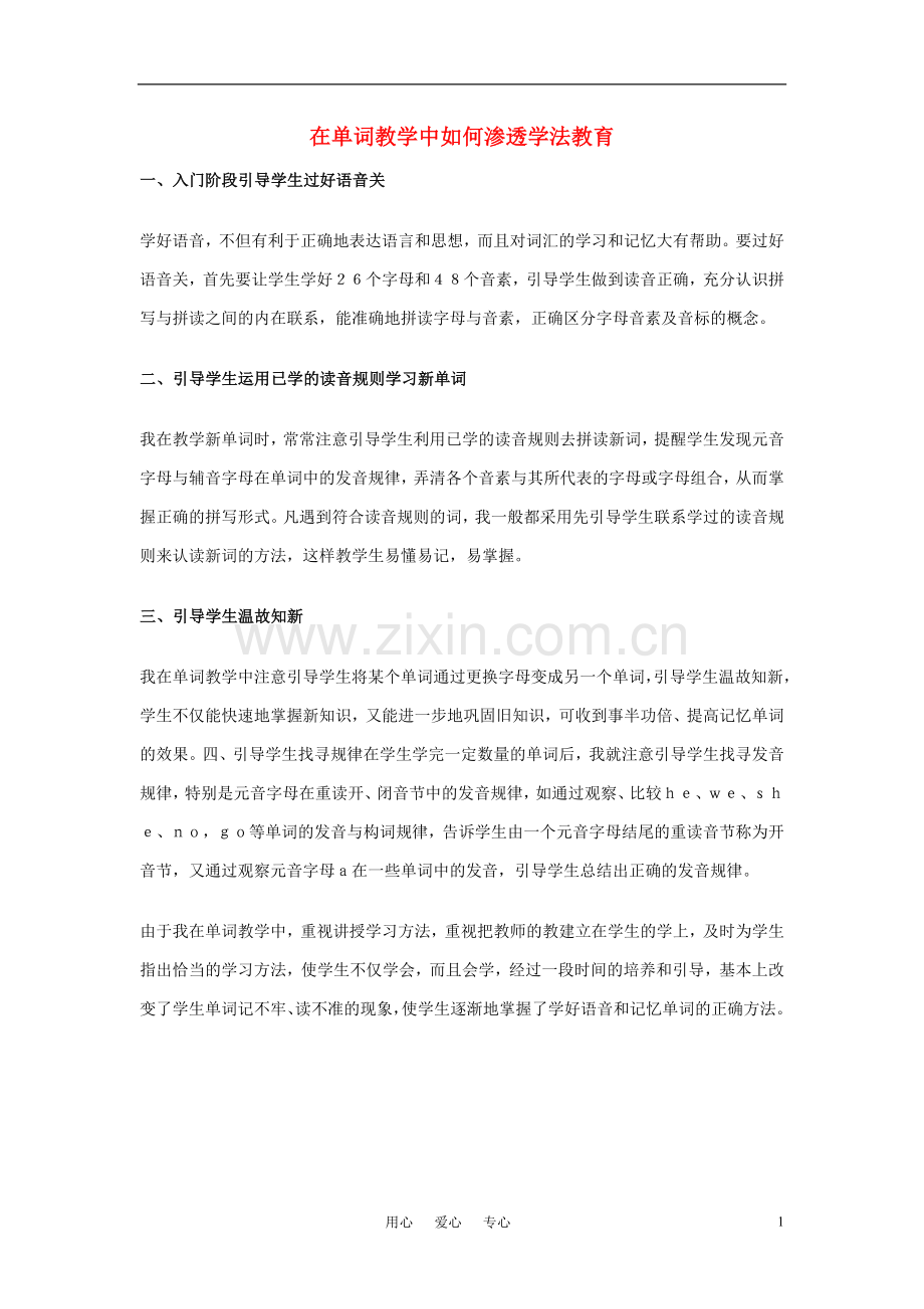 高中英语教学论文-在单词教学中如何渗透学法教育.doc_第1页