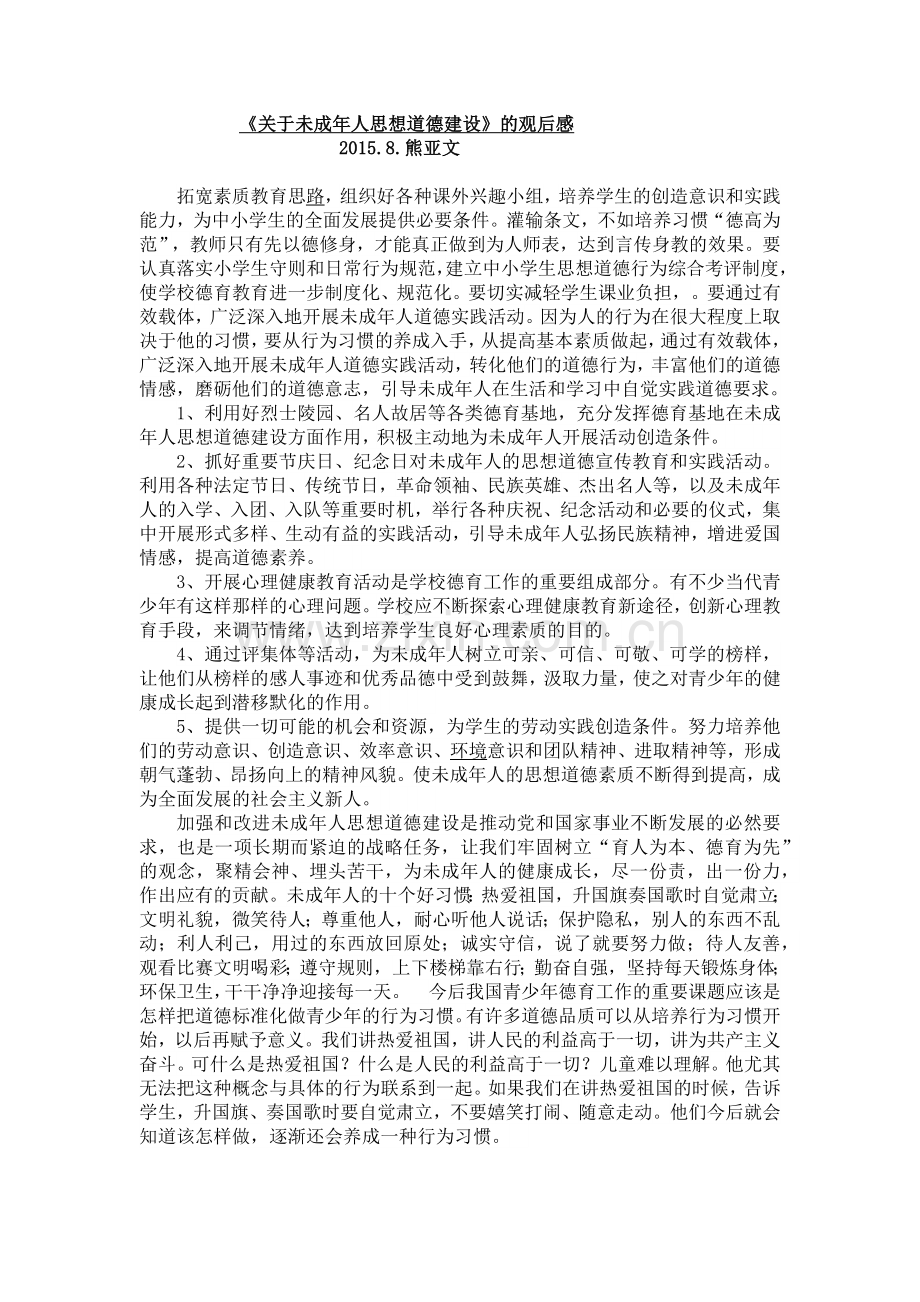 关于未成年人思想道德建设.docx_第1页