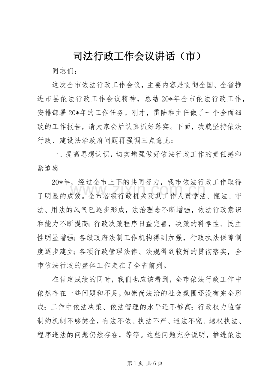 司法行政工作会议讲话（市）.docx_第1页