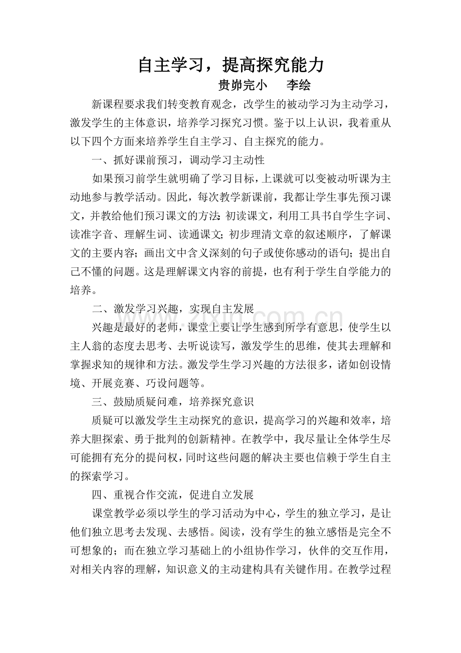 培养学生自主学习自主探究的能力.doc_第1页