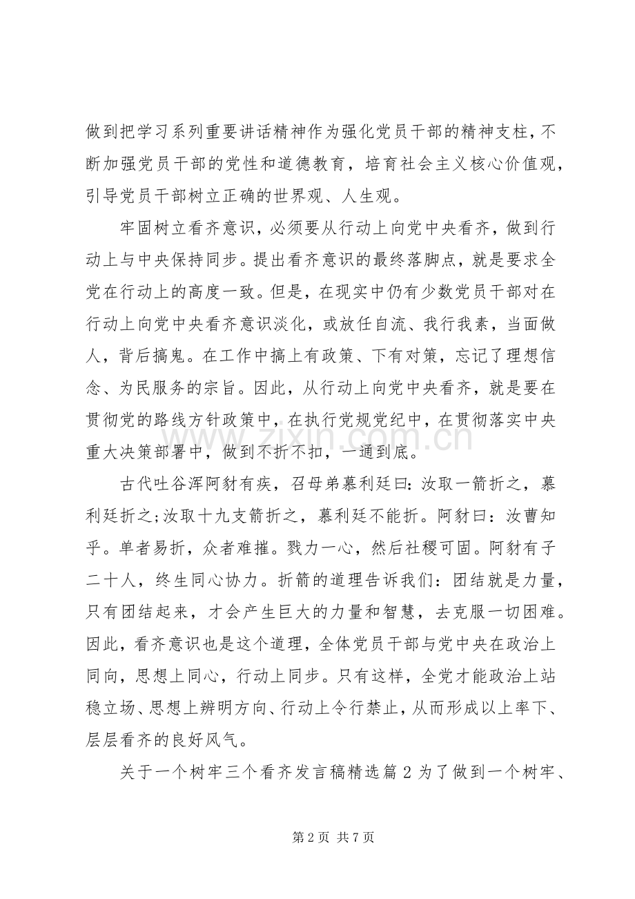 关于一个树牢三个看齐发言稿.docx_第2页