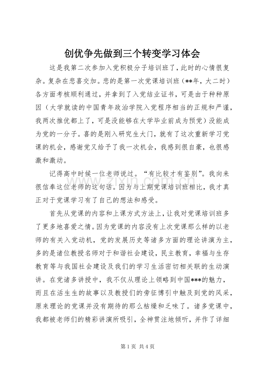 创优争先做到三个转变学习体会.docx_第1页