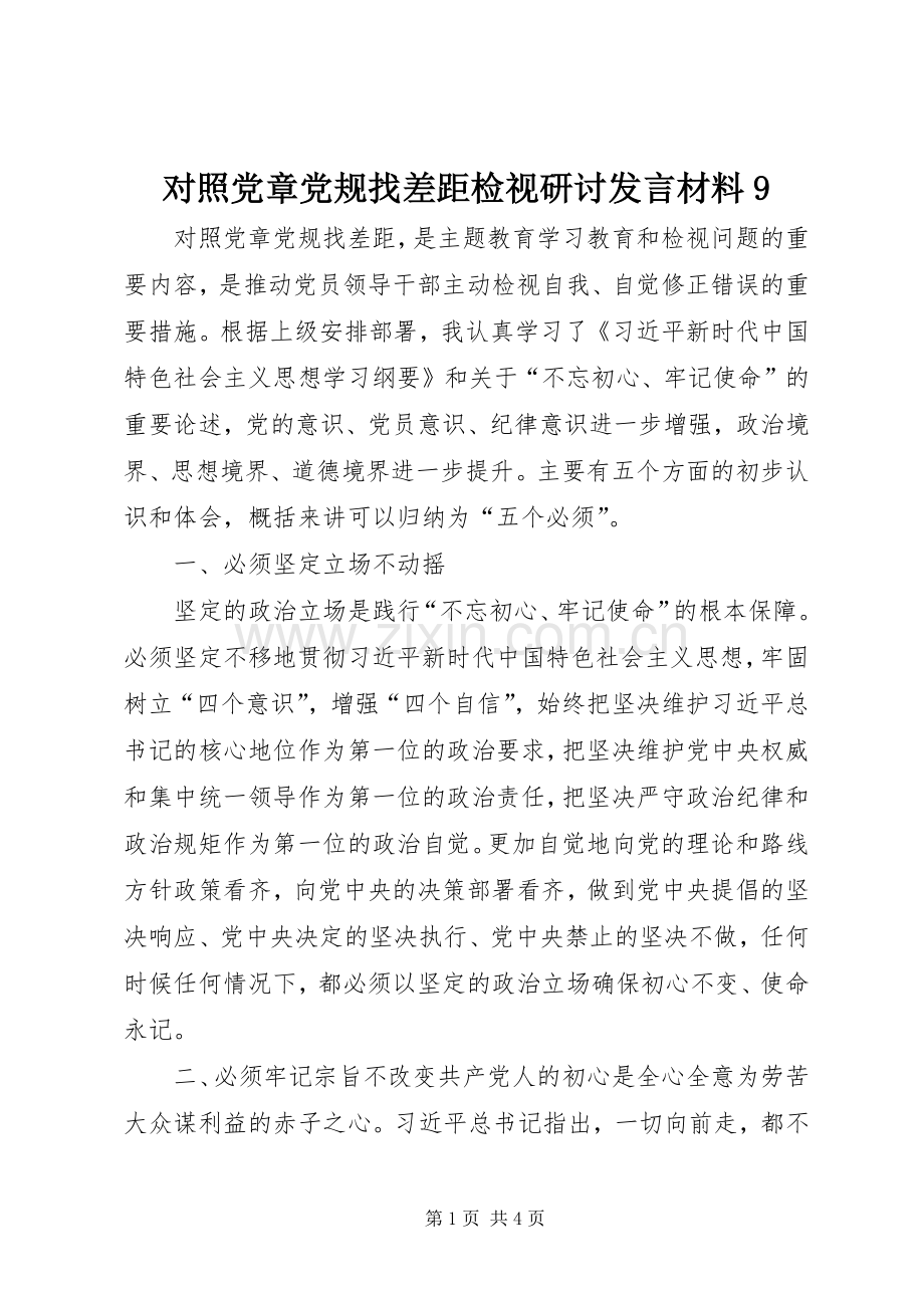 对照党章党规找差距检视研讨发言材料9.docx_第1页