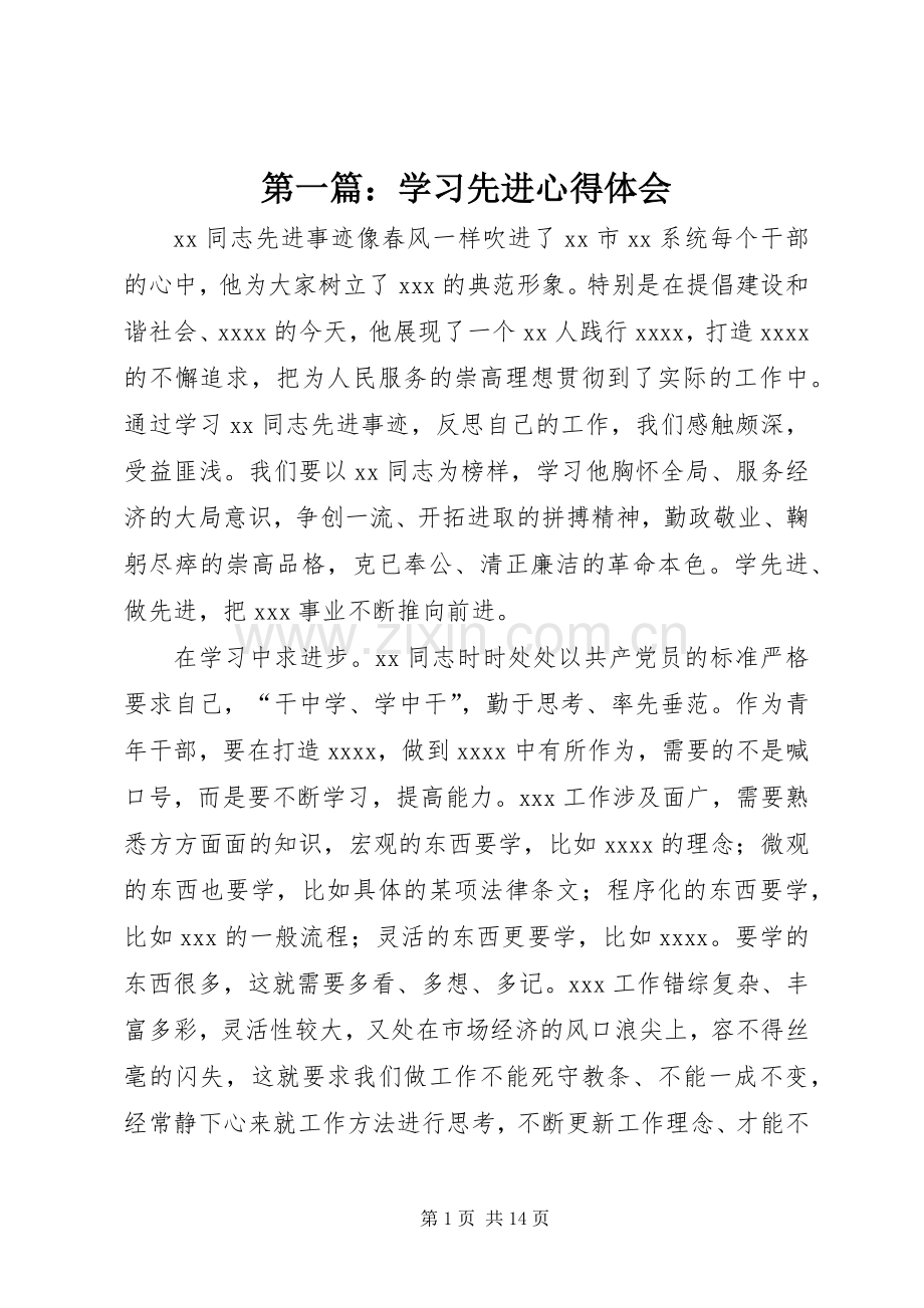 第一篇：学习先进心得体会.docx_第1页