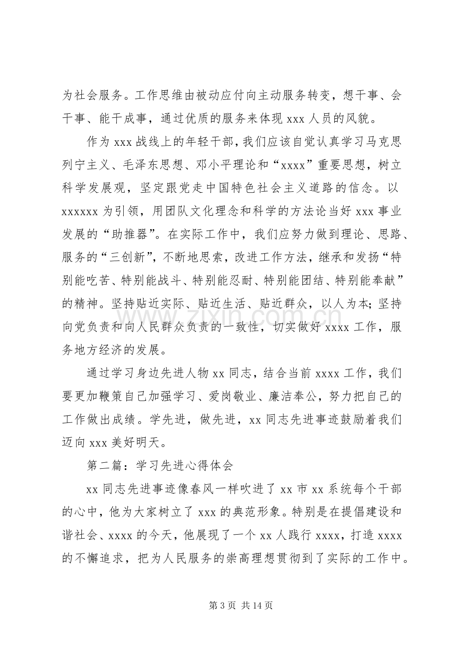 第一篇：学习先进心得体会.docx_第3页