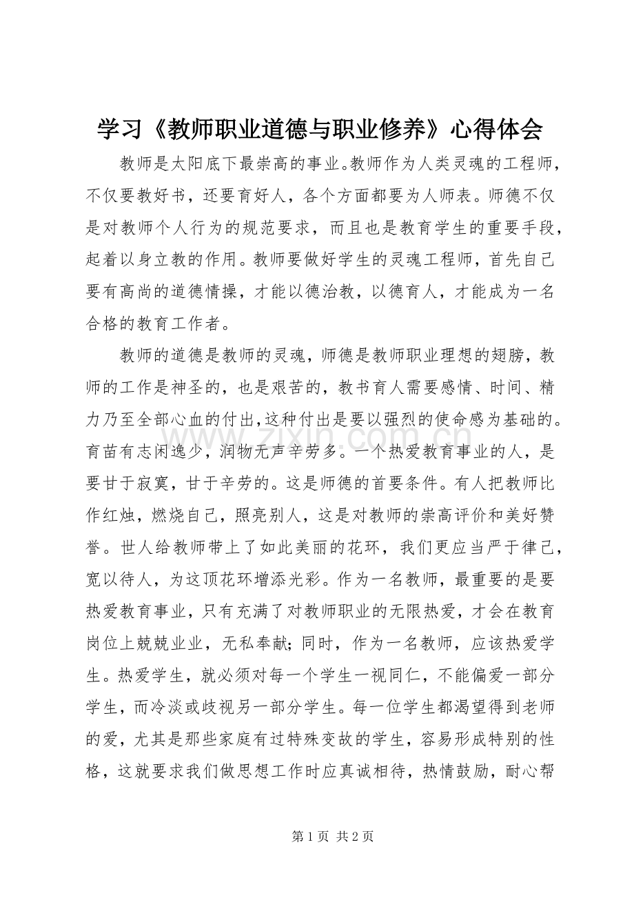 学习《教师职业道德与职业修养》心得体会.docx_第1页