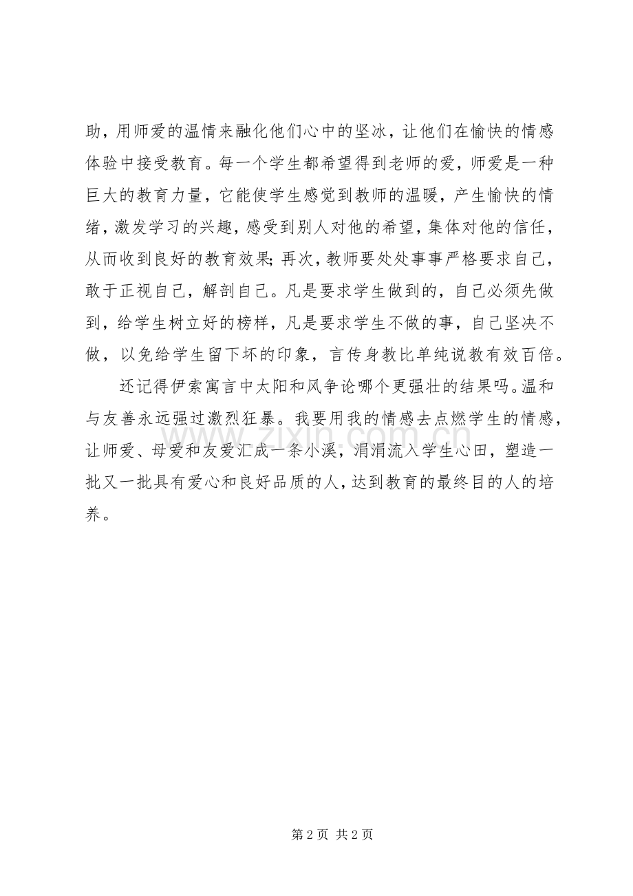 学习《教师职业道德与职业修养》心得体会.docx_第2页