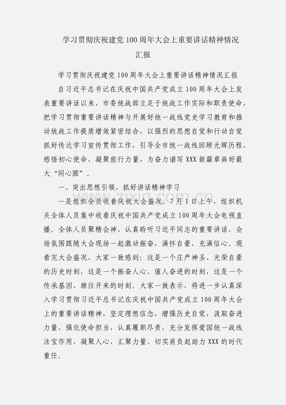 学习贯彻庆祝建党100周年大会上重要讲话精神情况汇报.docx_第1页