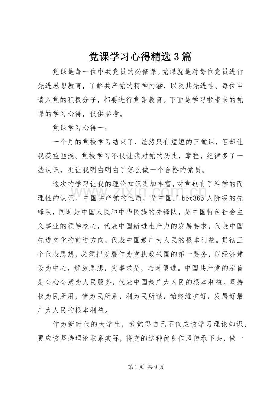 党课学习心得3篇.docx_第1页