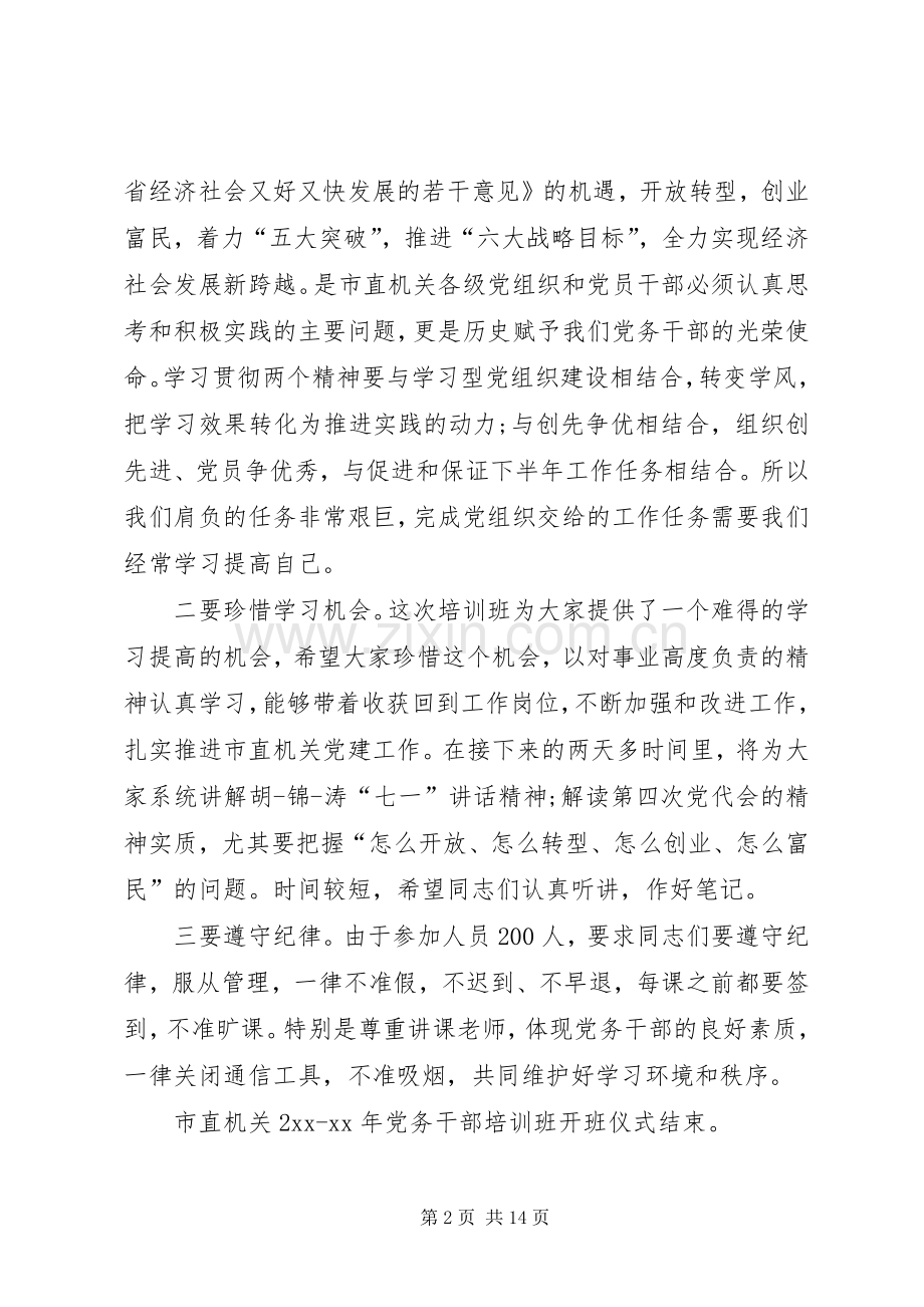 干部培训主持词范文4篇.docx_第2页