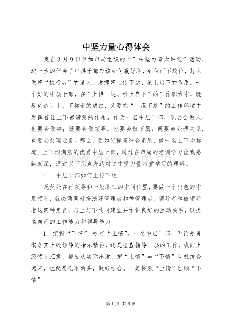 中坚力量心得体会.docx_第1页