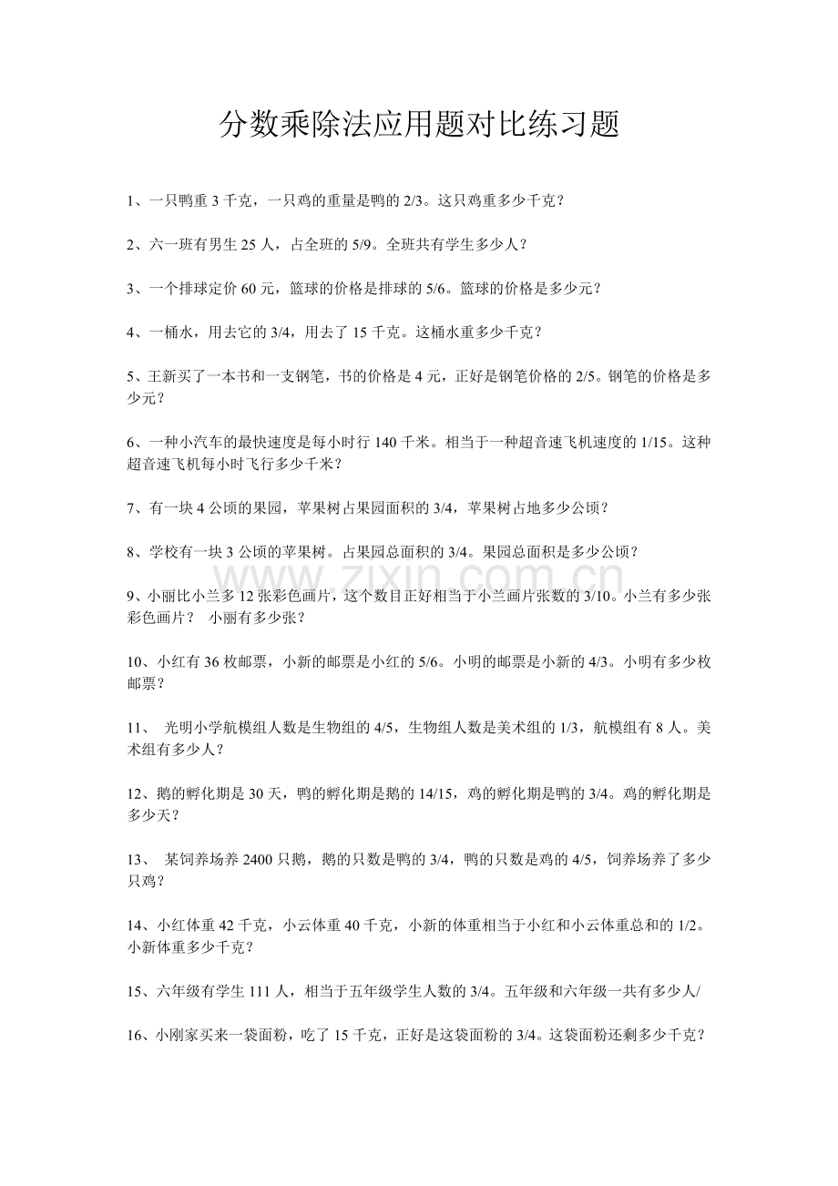 分数乘除法对比练习题MicrosoftWord文档.doc_第1页