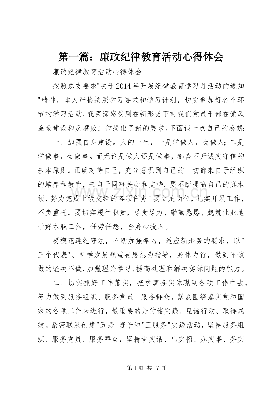 第一篇：廉政纪律教育活动心得体会.docx_第1页