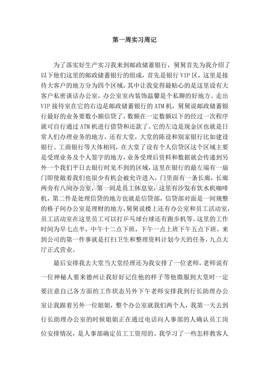 邮政储蓄银行生产实习周记.doc_第1页