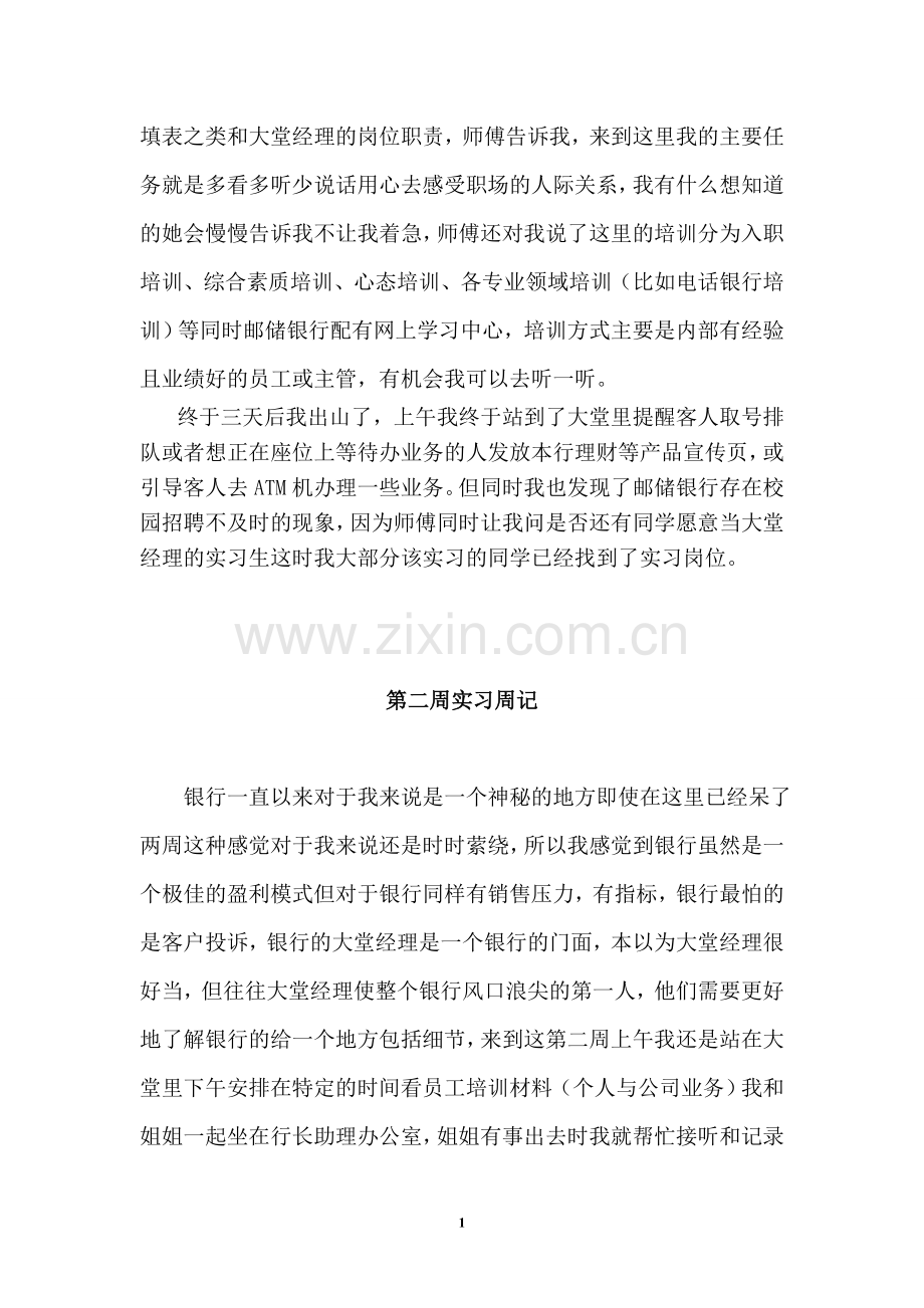 邮政储蓄银行生产实习周记.doc_第2页