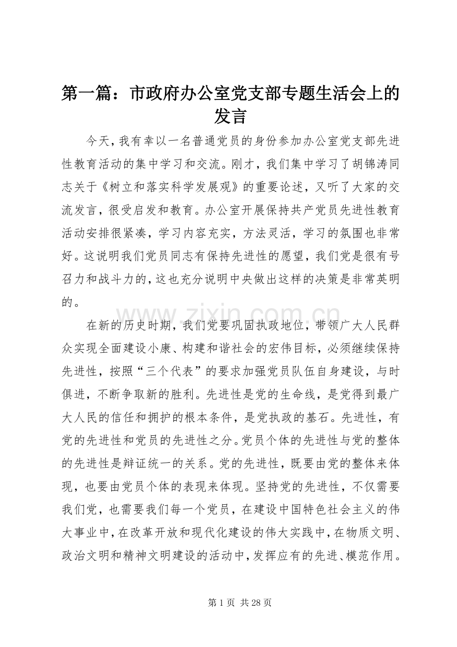 第一篇：市政府办公室党支部专题生活会上的发言.docx_第1页