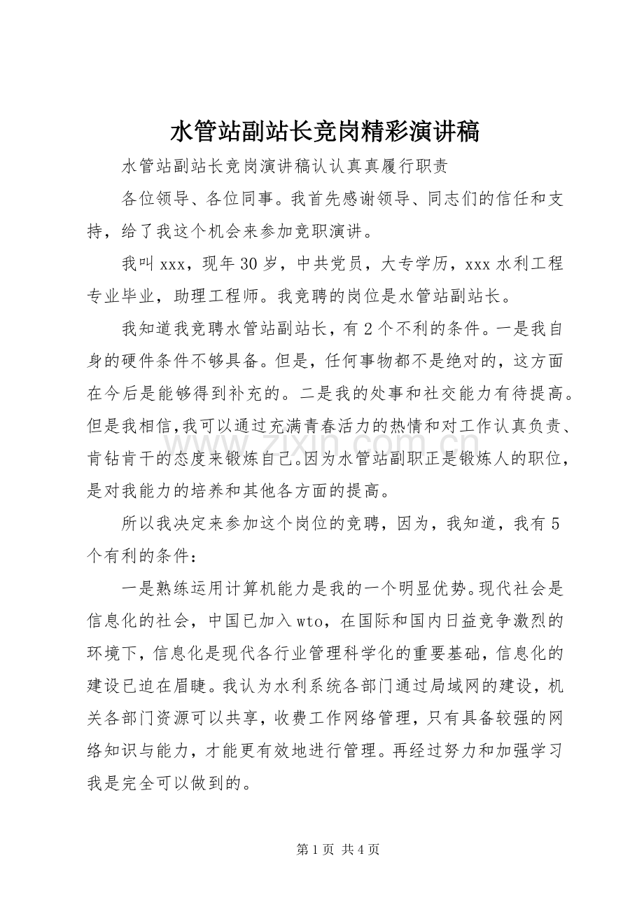 水管站副站长竞岗精彩演讲稿.docx_第1页