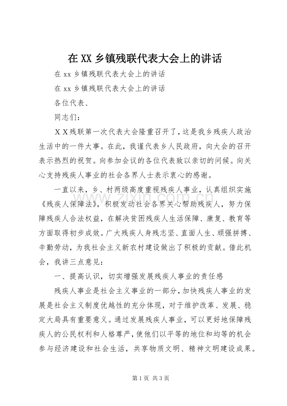 在XX乡镇残联代表大会上的讲话.docx_第1页