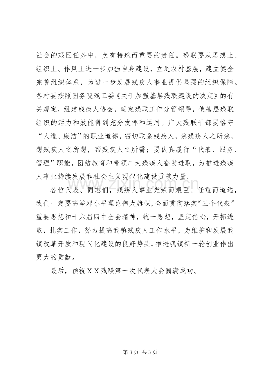 在XX乡镇残联代表大会上的讲话.docx_第3页