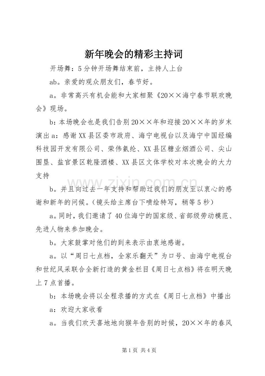 新年晚会的精彩主持词.docx_第1页