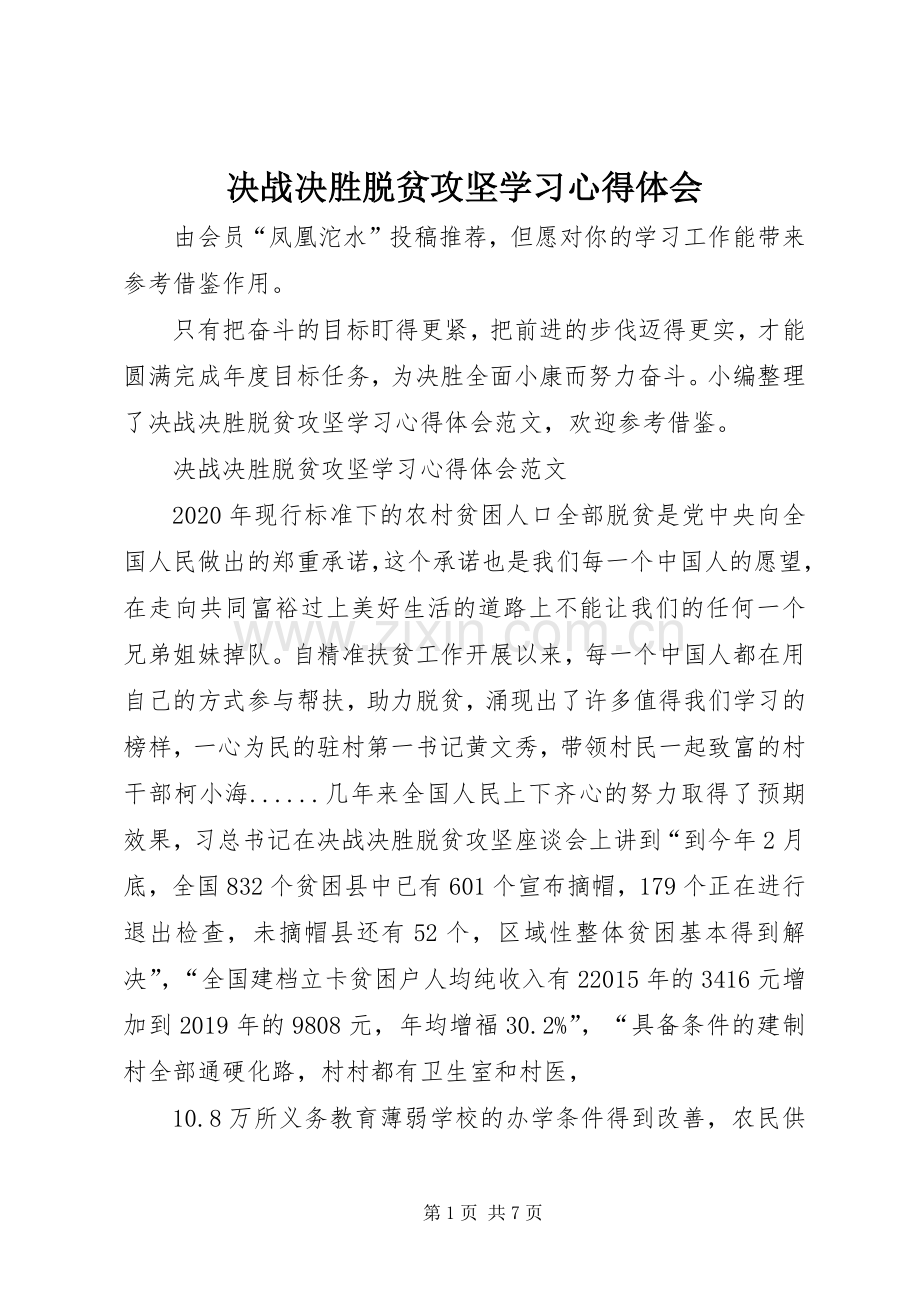 决战决胜脱贫攻坚学习心得体会.docx_第1页