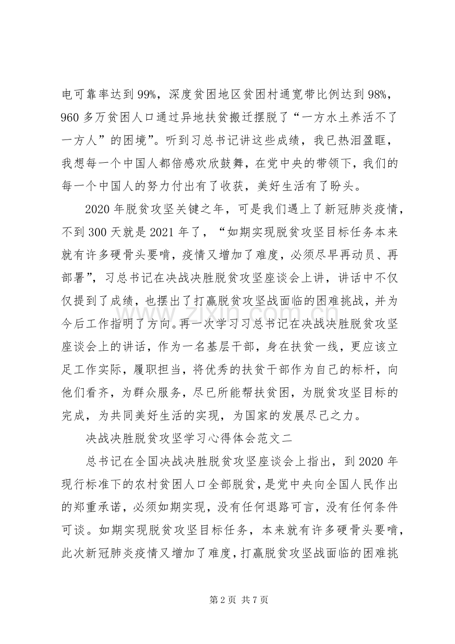 决战决胜脱贫攻坚学习心得体会.docx_第2页