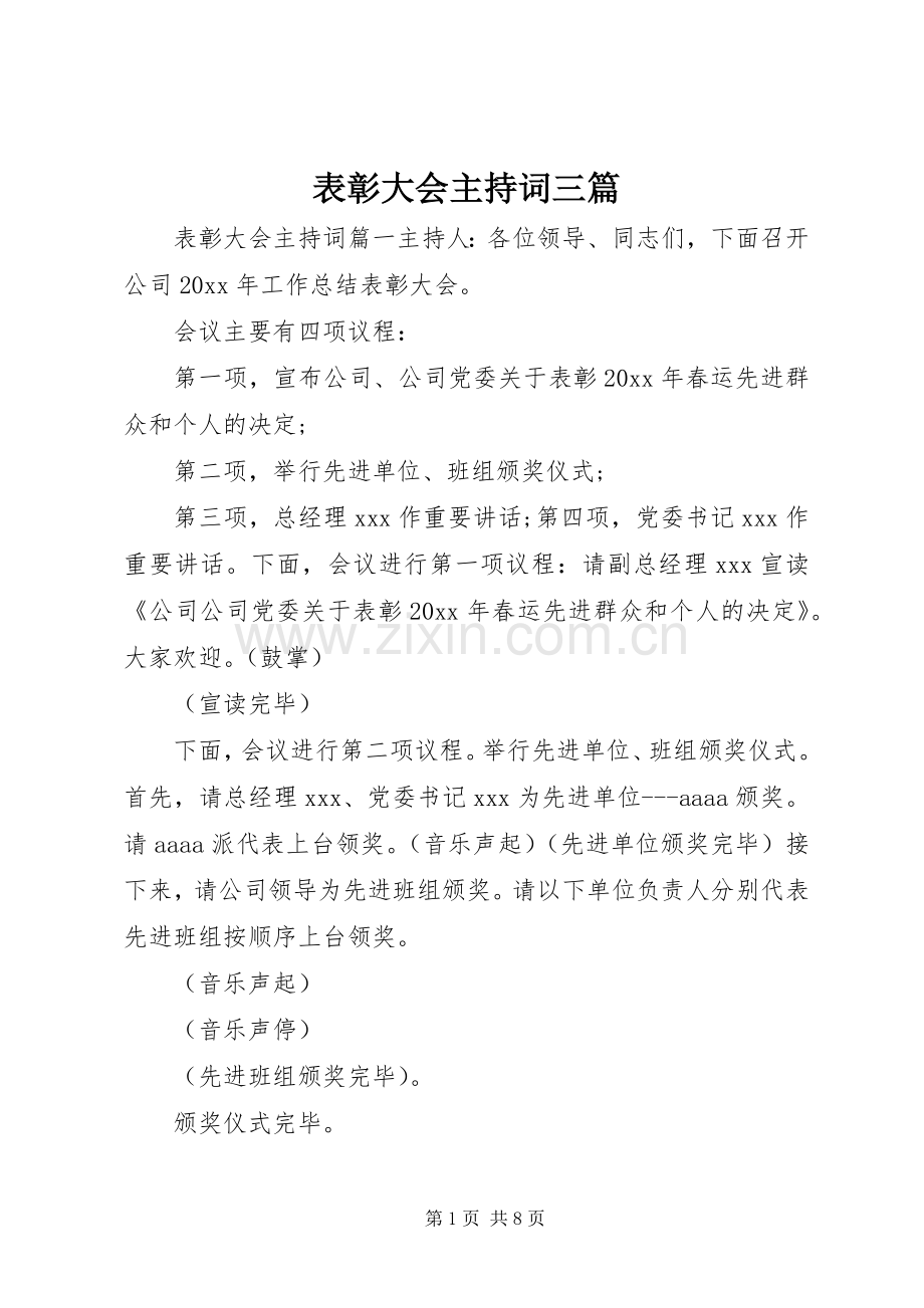 表彰大会主持词三篇.docx_第1页