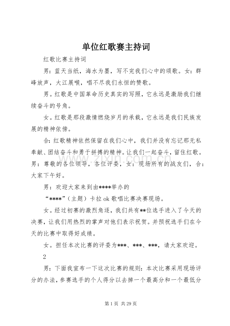 单位红歌赛主持词.docx_第1页