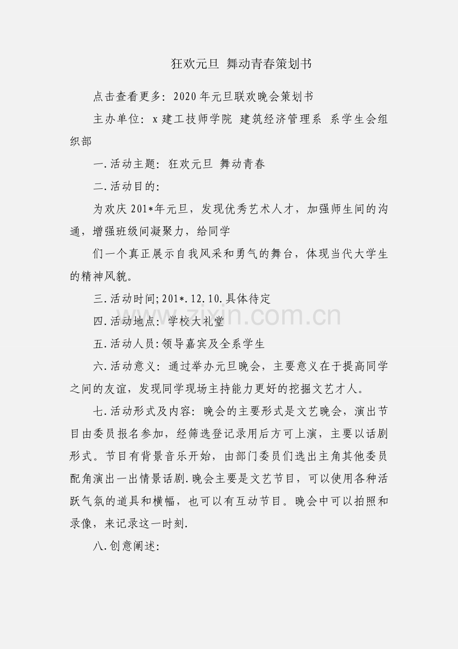 狂欢元旦 舞动青春策划书.docx_第1页