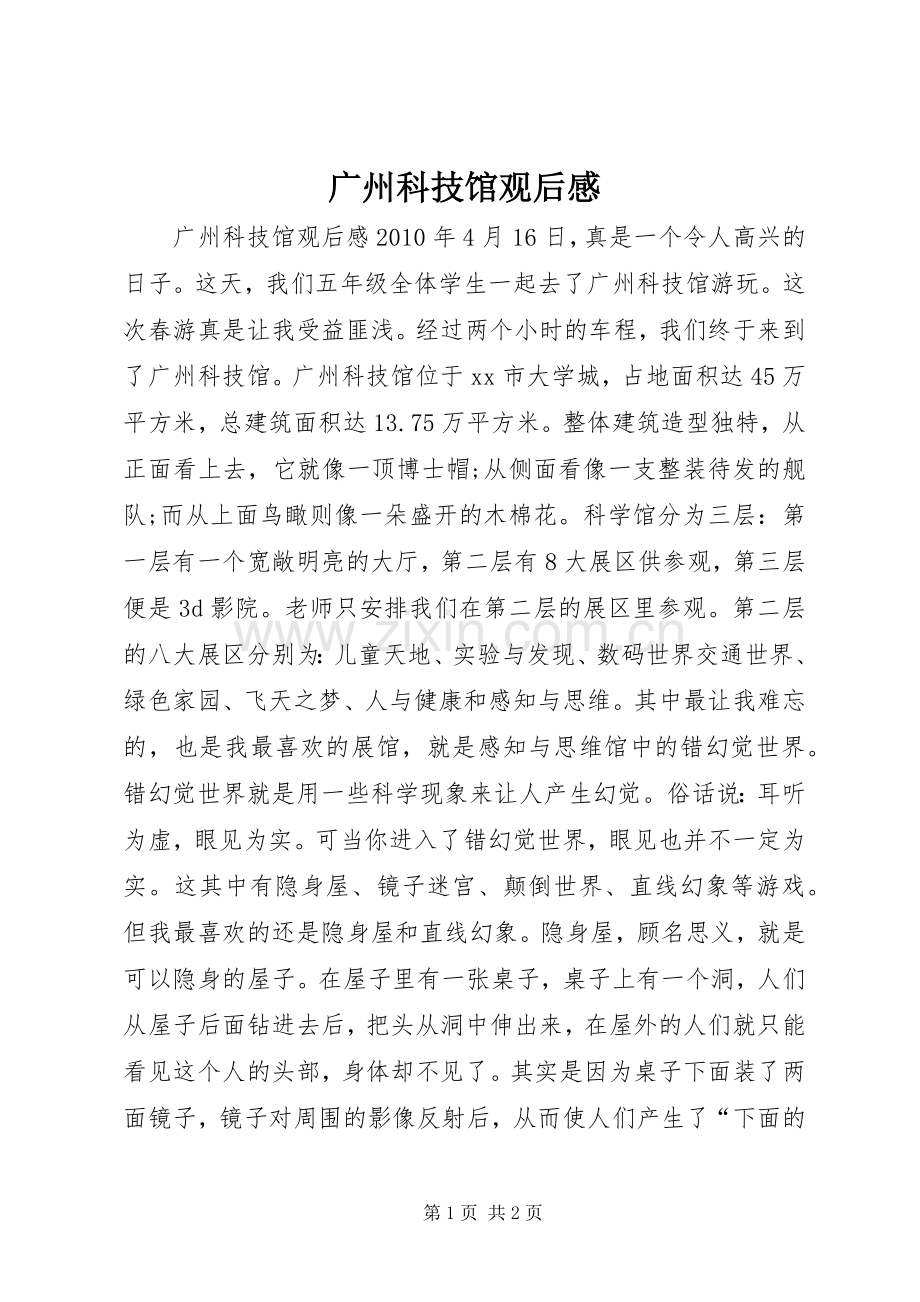 广州科技馆观后感.docx_第1页