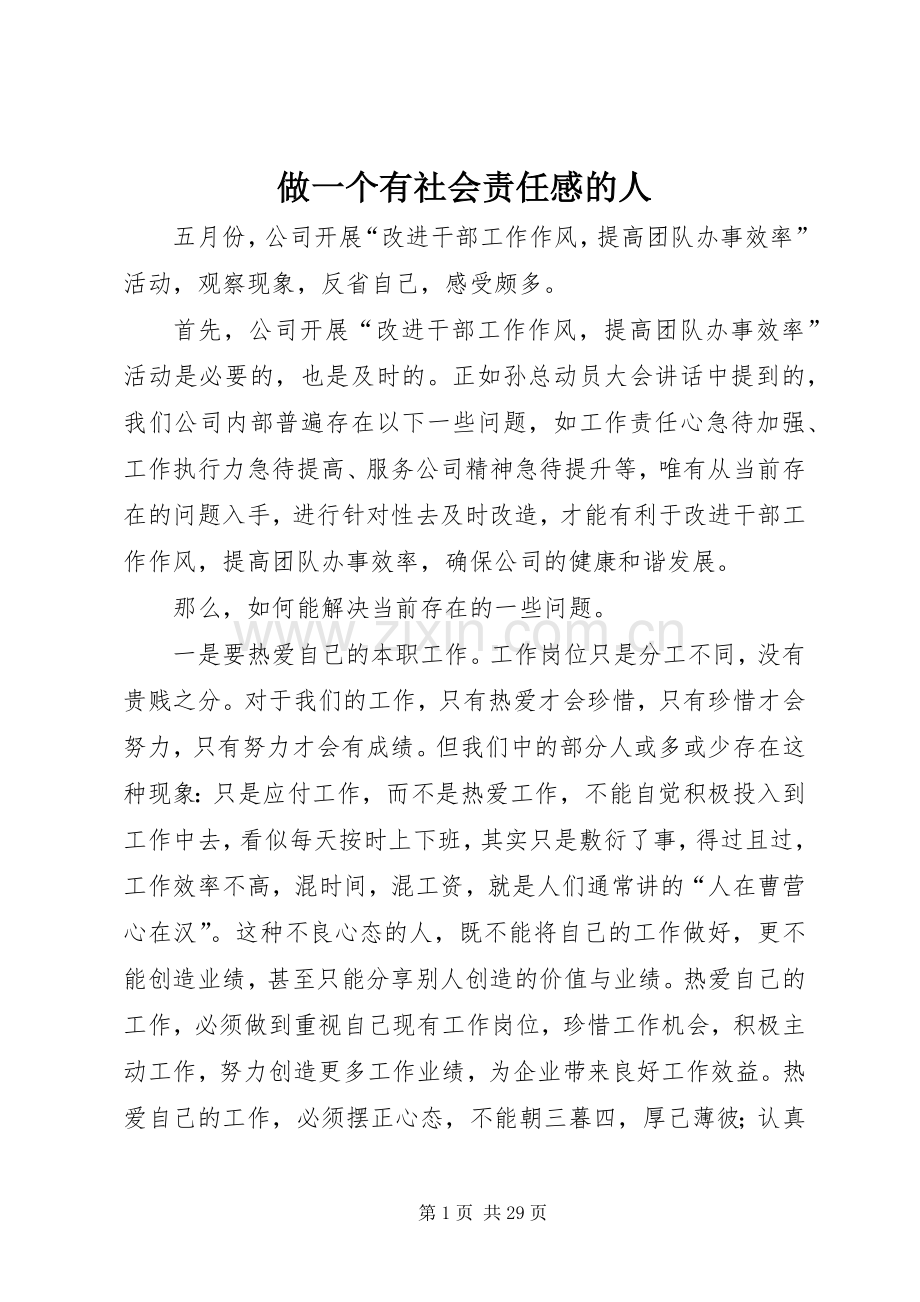 做一个有社会责任感的人.docx_第1页