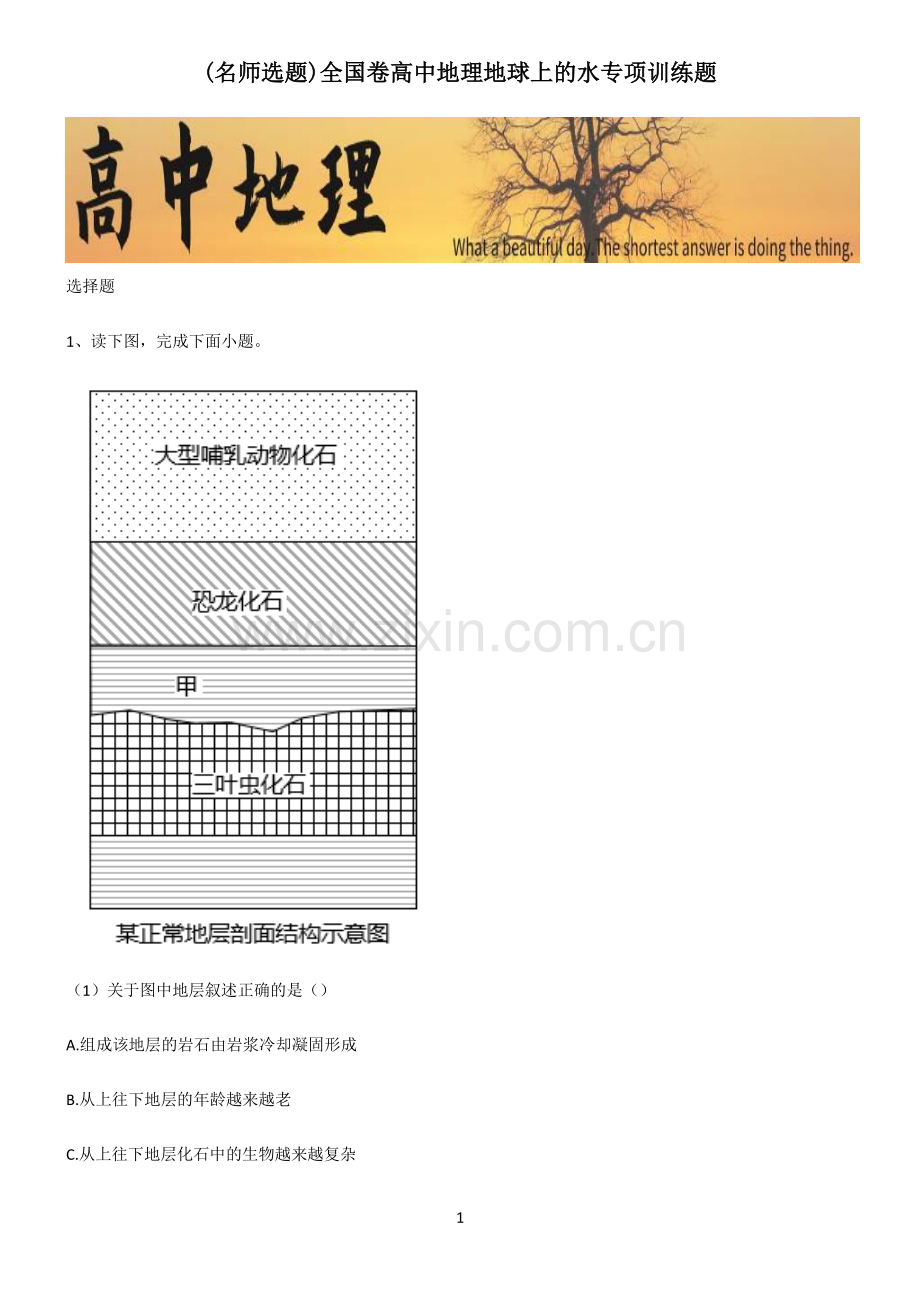 全国卷高中地理地球上的水专项训练题.pdf_第1页