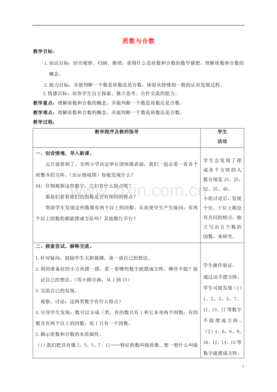 五年级数学上册-质数与合数-2教案-青岛版.doc_第1页