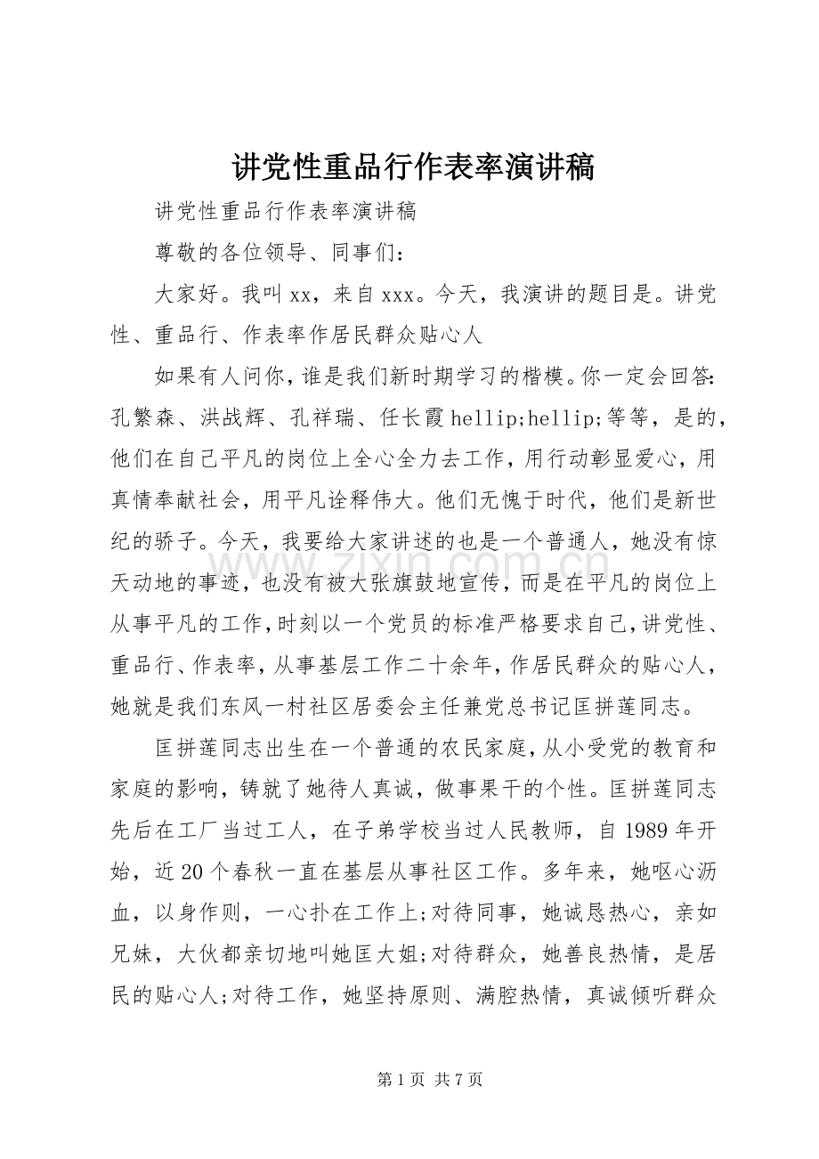 讲党性重品行作表率演讲稿.docx_第1页