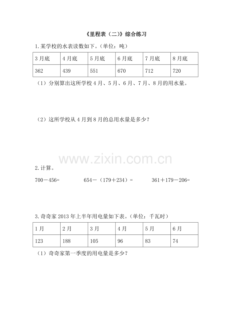 小学数学北师大三年级里程表(二).doc_第1页