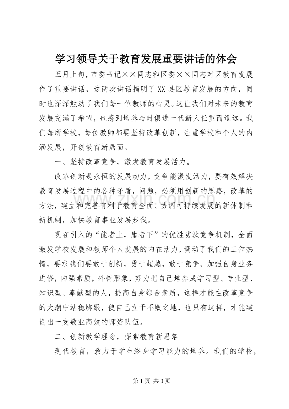 学习领导关于教育发展重要讲话的体会.docx_第1页