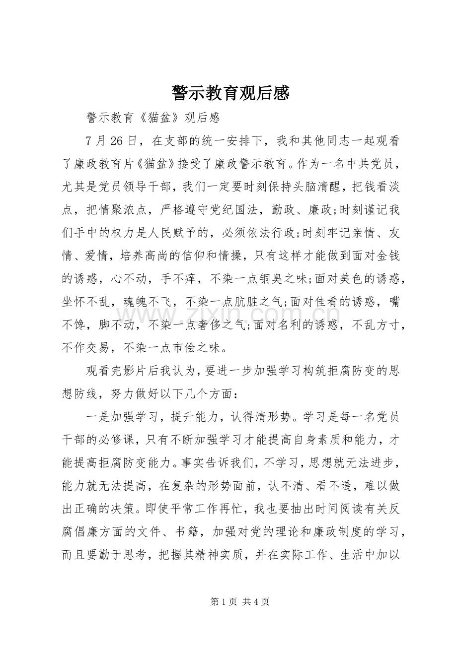 警示教育观后感.docx_第1页