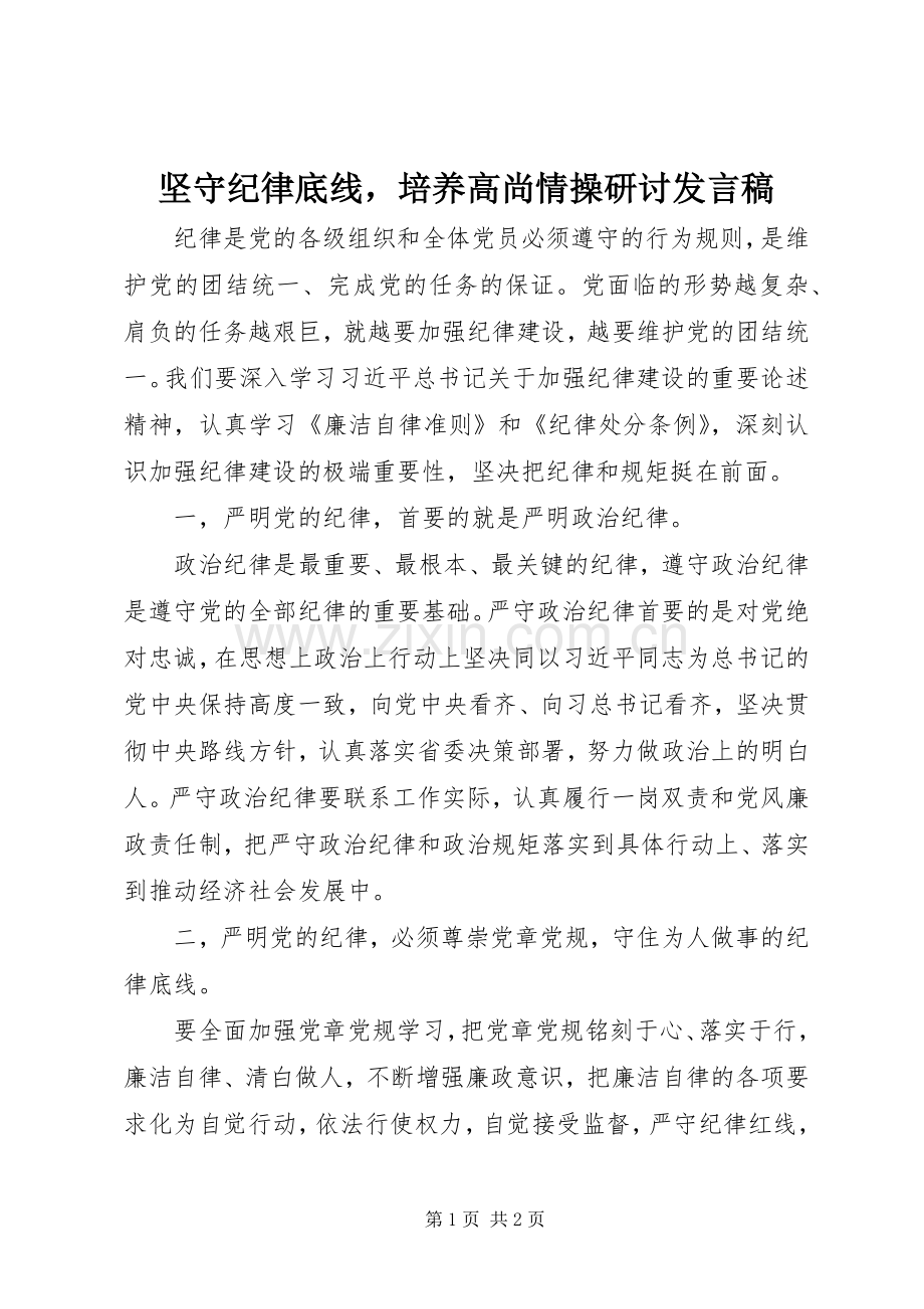 坚守纪律底线培养高尚情操研讨发言稿.docx_第1页