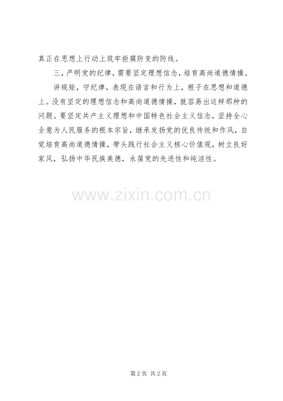 坚守纪律底线培养高尚情操研讨发言稿.docx_第2页