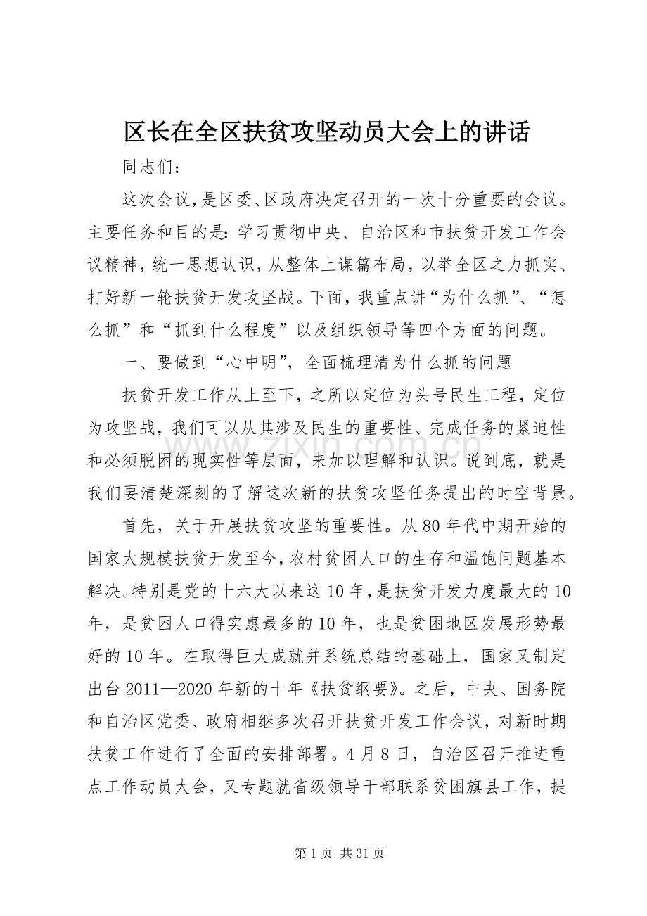 区长在全区扶贫攻坚动员大会上的讲话.docx_第1页