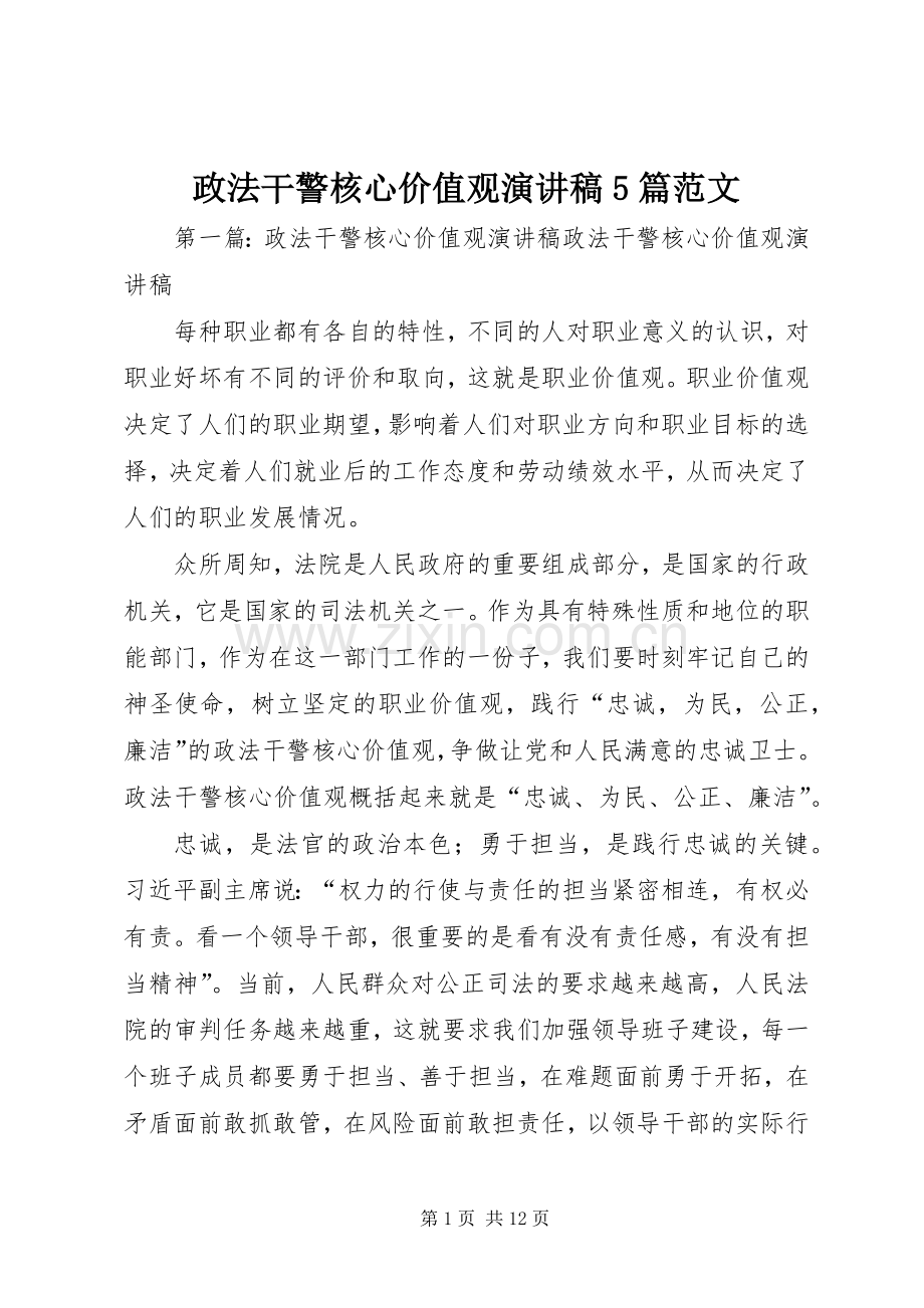 政法干警核心价值观演讲稿5篇范文.docx_第1页