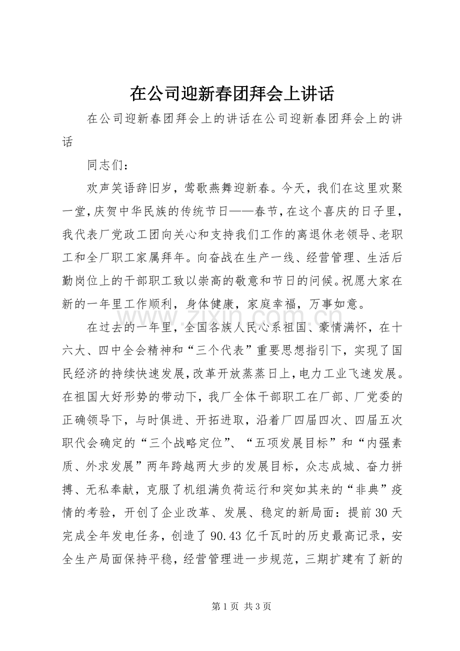 在公司迎新春团拜会上讲话.docx_第1页