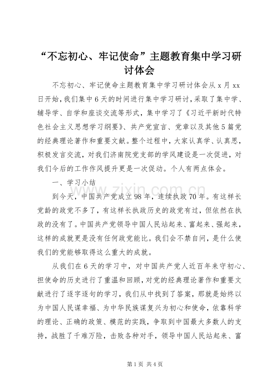 “不忘初心、牢记使命”主题教育集中学习研讨体会.docx_第1页