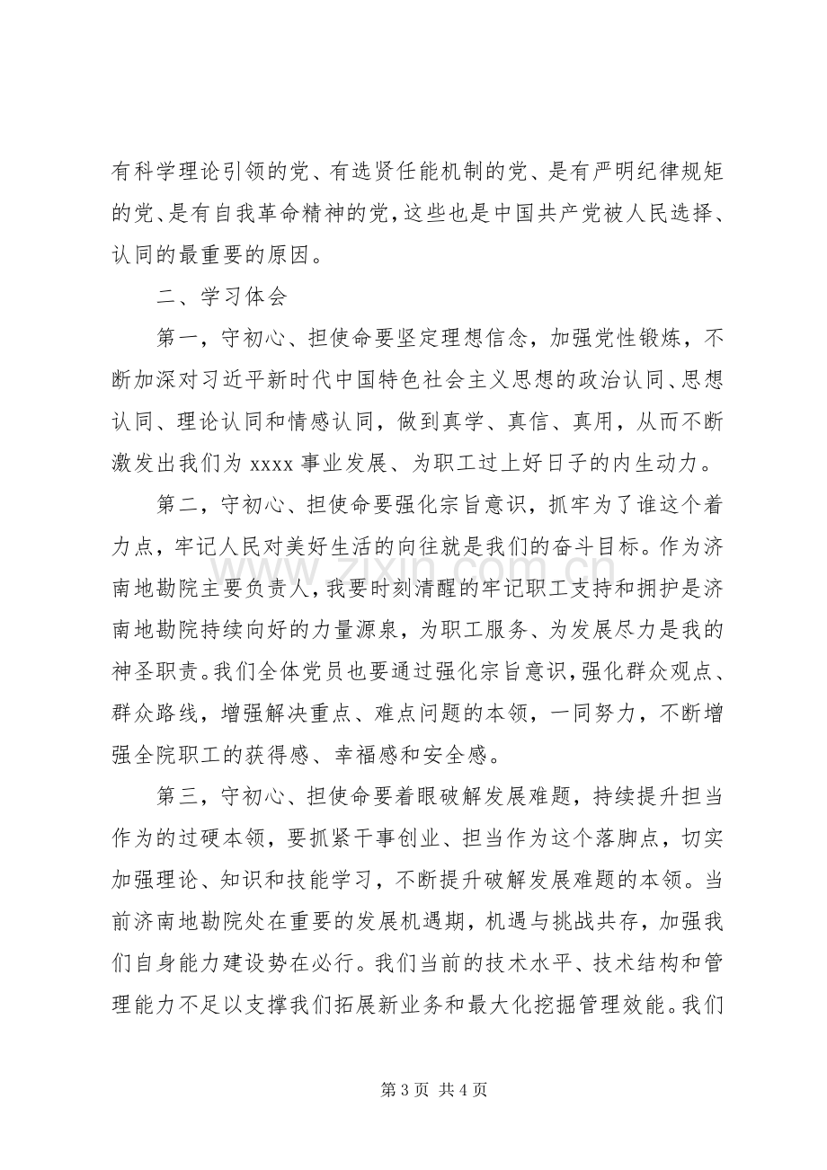 “不忘初心、牢记使命”主题教育集中学习研讨体会.docx_第3页