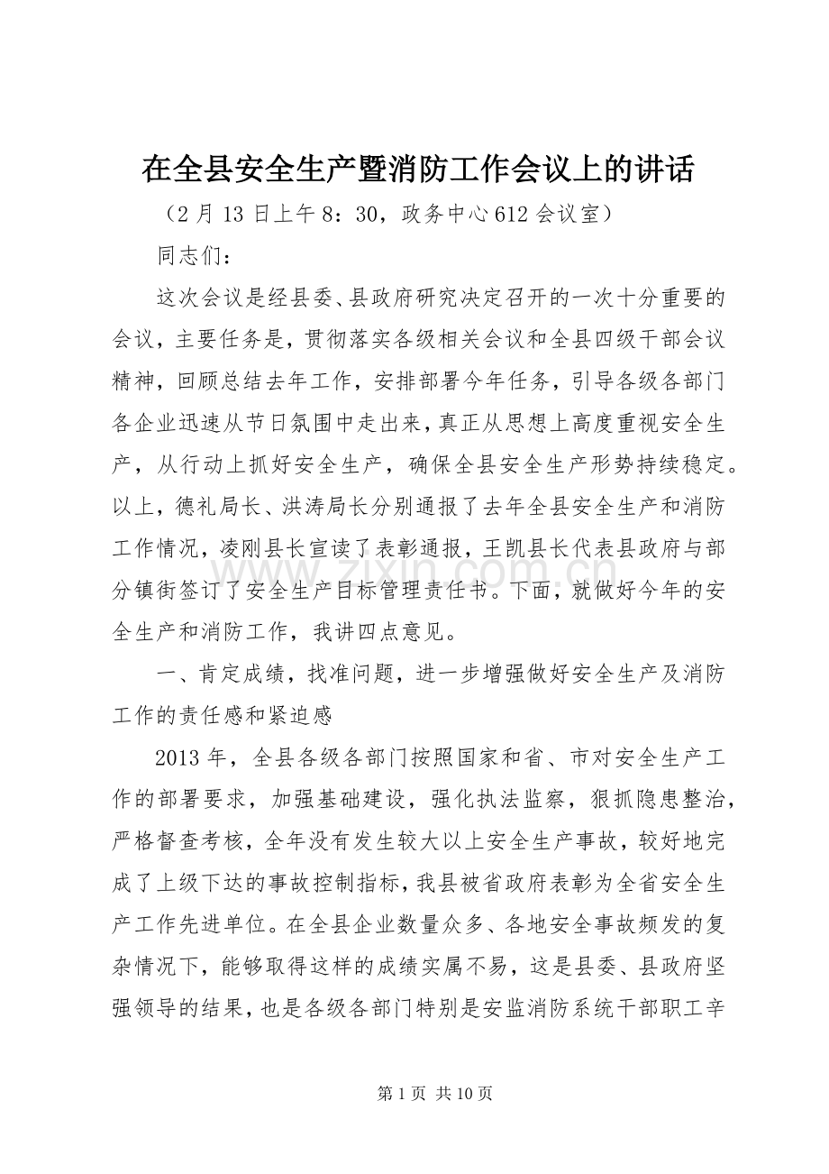 在全县安全生产暨消防工作会议上的讲话.docx_第1页