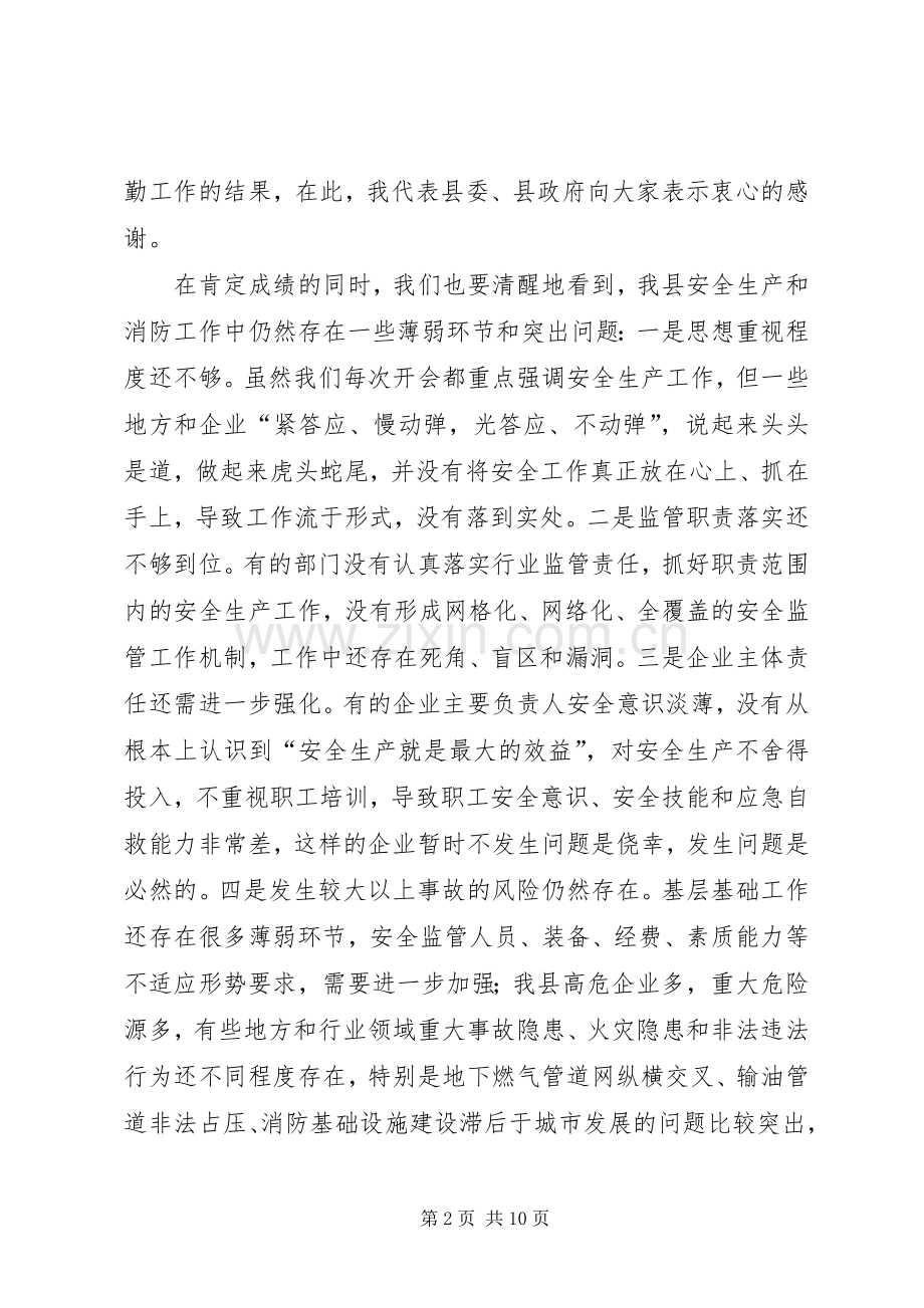 在全县安全生产暨消防工作会议上的讲话.docx_第2页