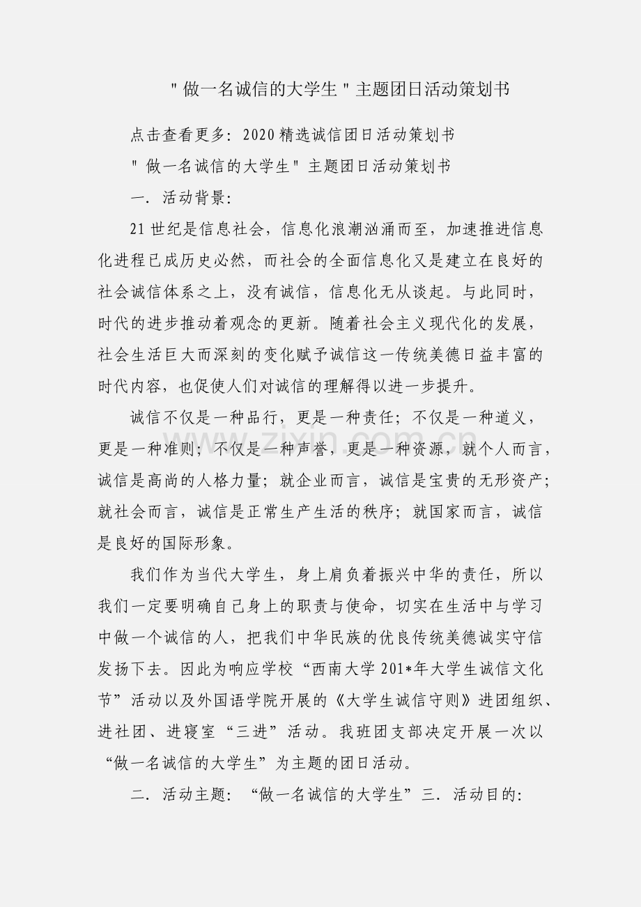 ＂做一名诚信的大学生＂主题团日活动策划书.docx_第1页