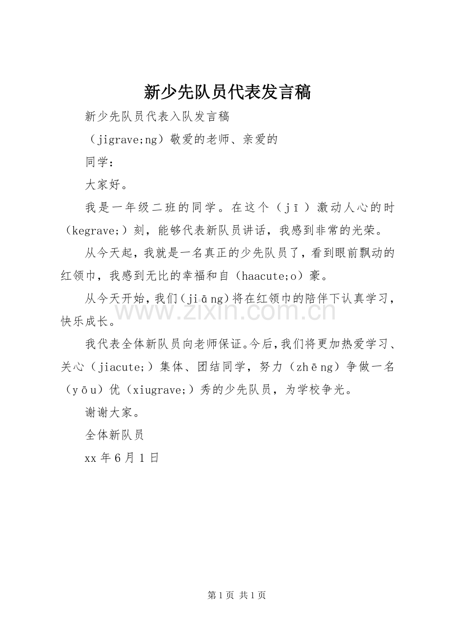 新少先队员代表发言稿.docx_第1页