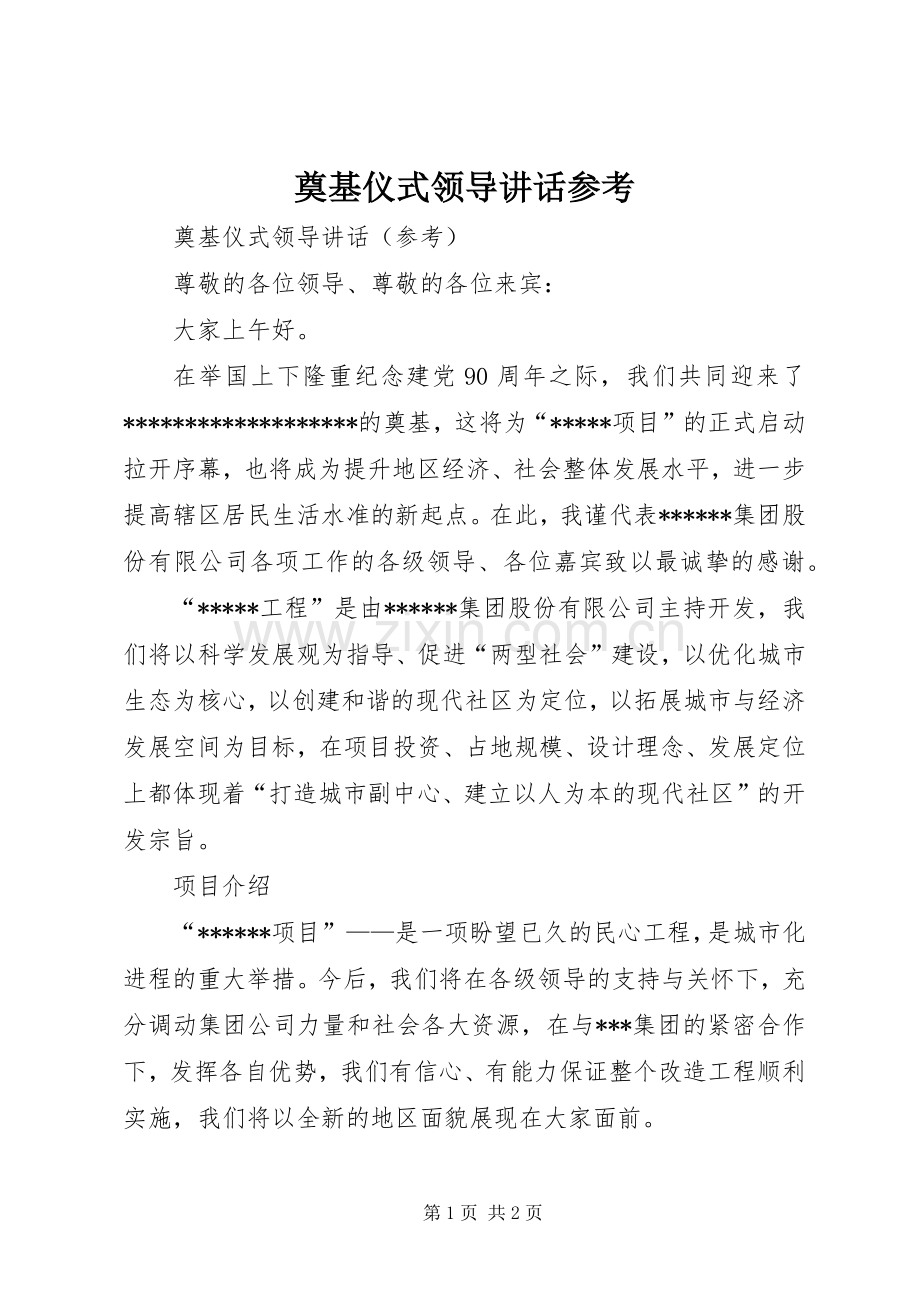 奠基仪式领导讲话参考.docx_第1页