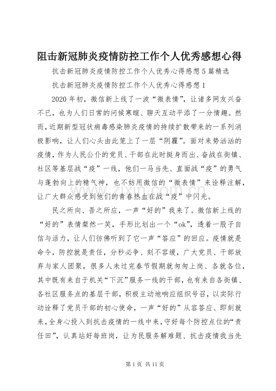 阻击新冠肺炎疫情防控工作个人优秀感想心得.docx_第1页